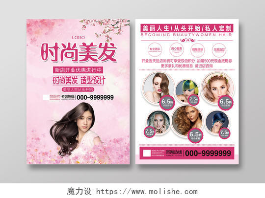 粉色清新时尚美发理发店造型设计双面促销宣传单